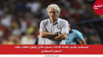 جيسوس يكرس عقدته للاتحاد بسجل مثالي ويتوج الهلال بلقب السوبر السعودي